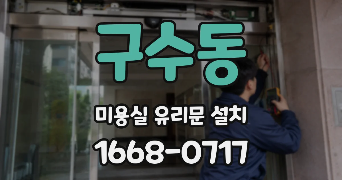 구수동 미용실 유리문 설치