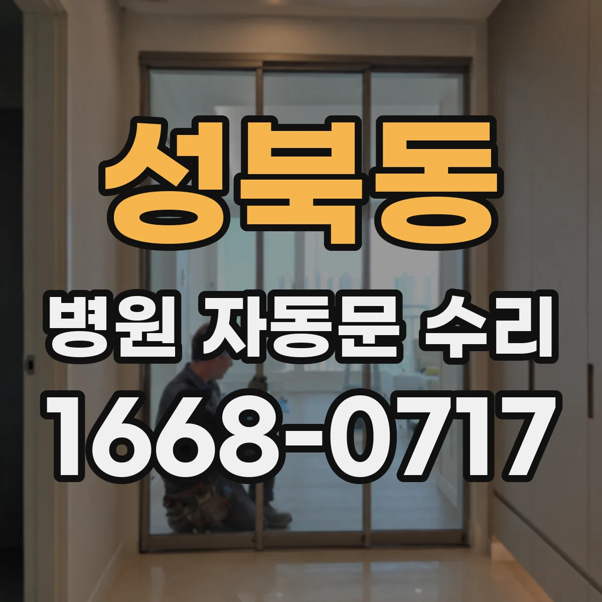 성북동 병원 자동문 수리