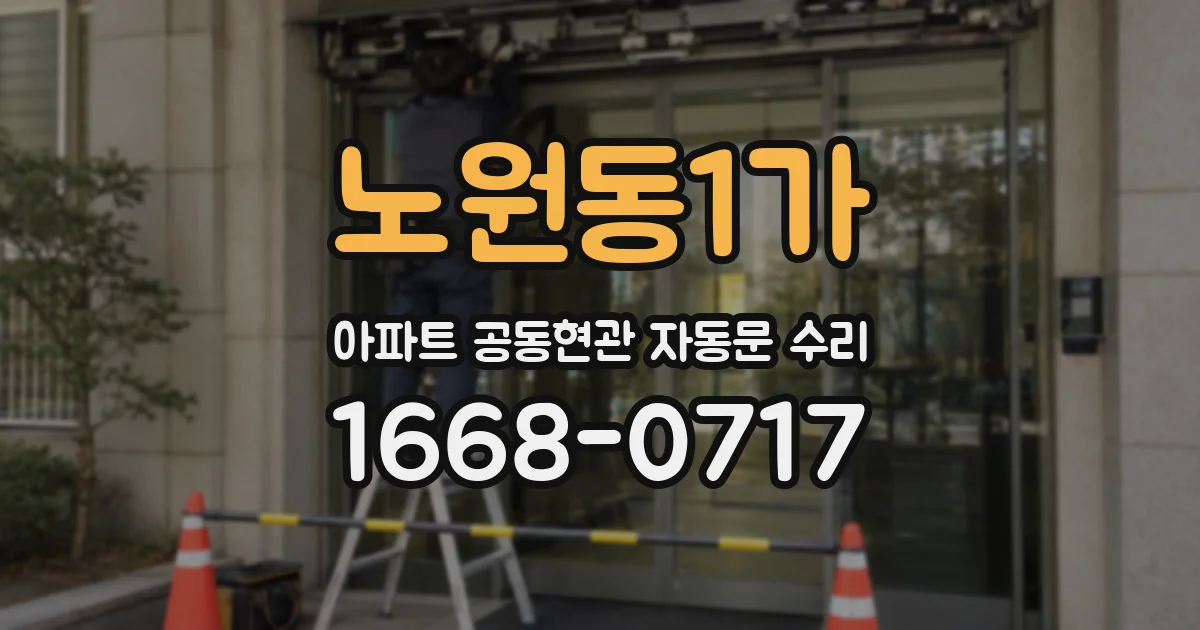 노원동1가 아파트 공동현관 자동문 수리