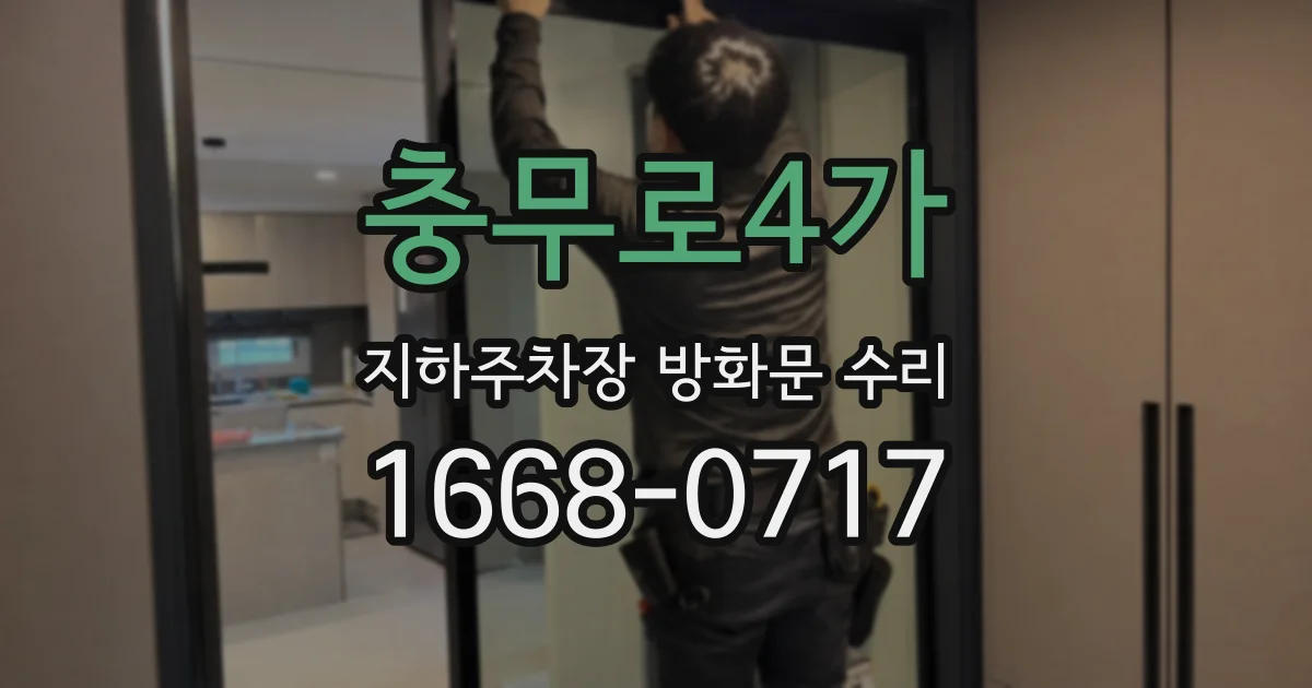 충무로4가 지하주차장 방화문 수리