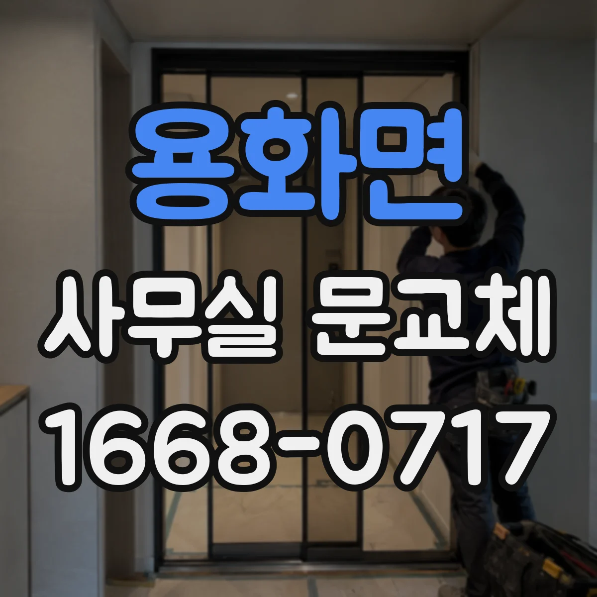 용화면 사무실 문교체