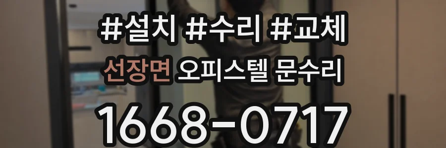 선장면 오피스텔 문수리