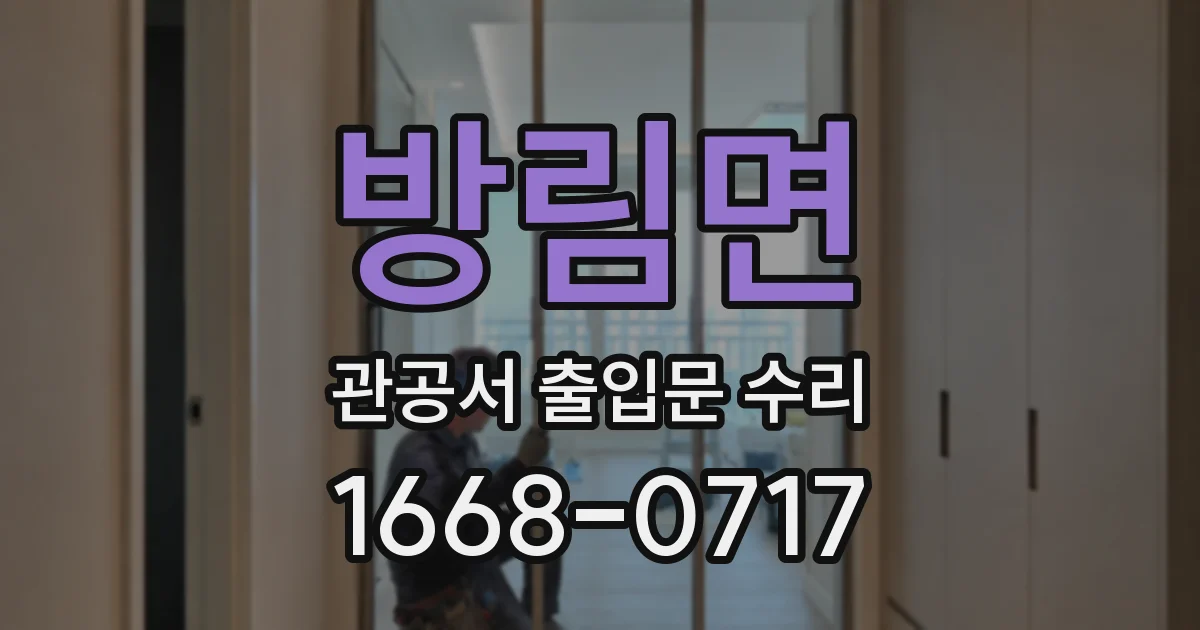 방림면 관공서 출입문 수리