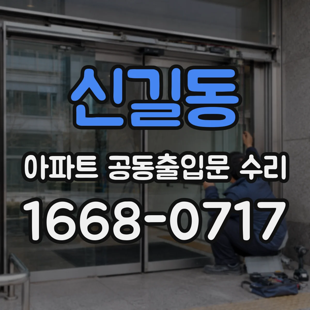 신길동 아파트 공동출입문 수리