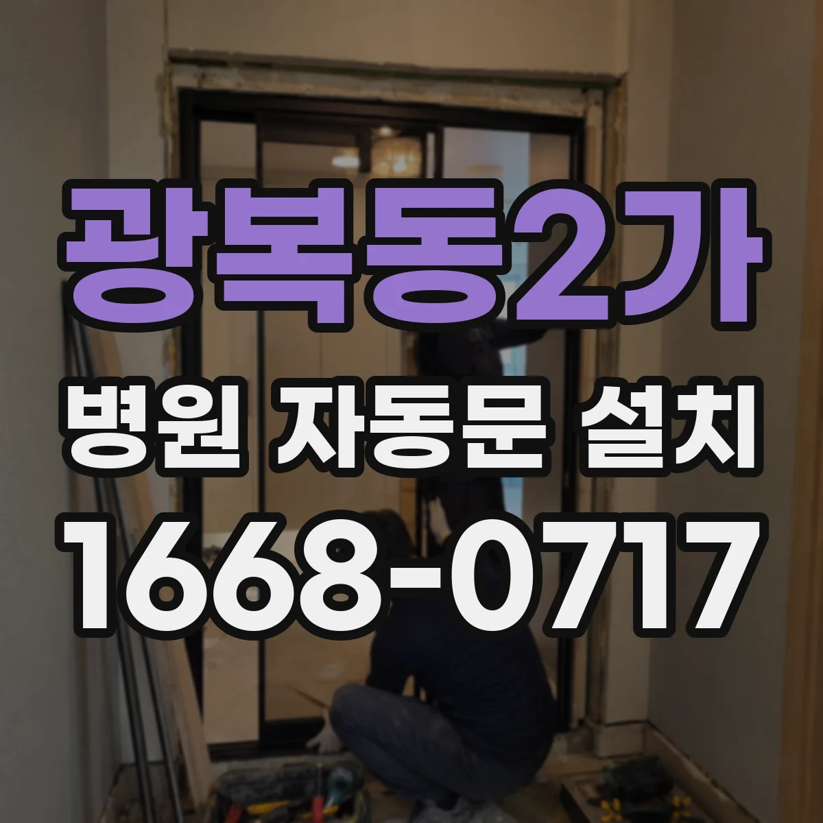 광복동2가 병원 자동문 설치