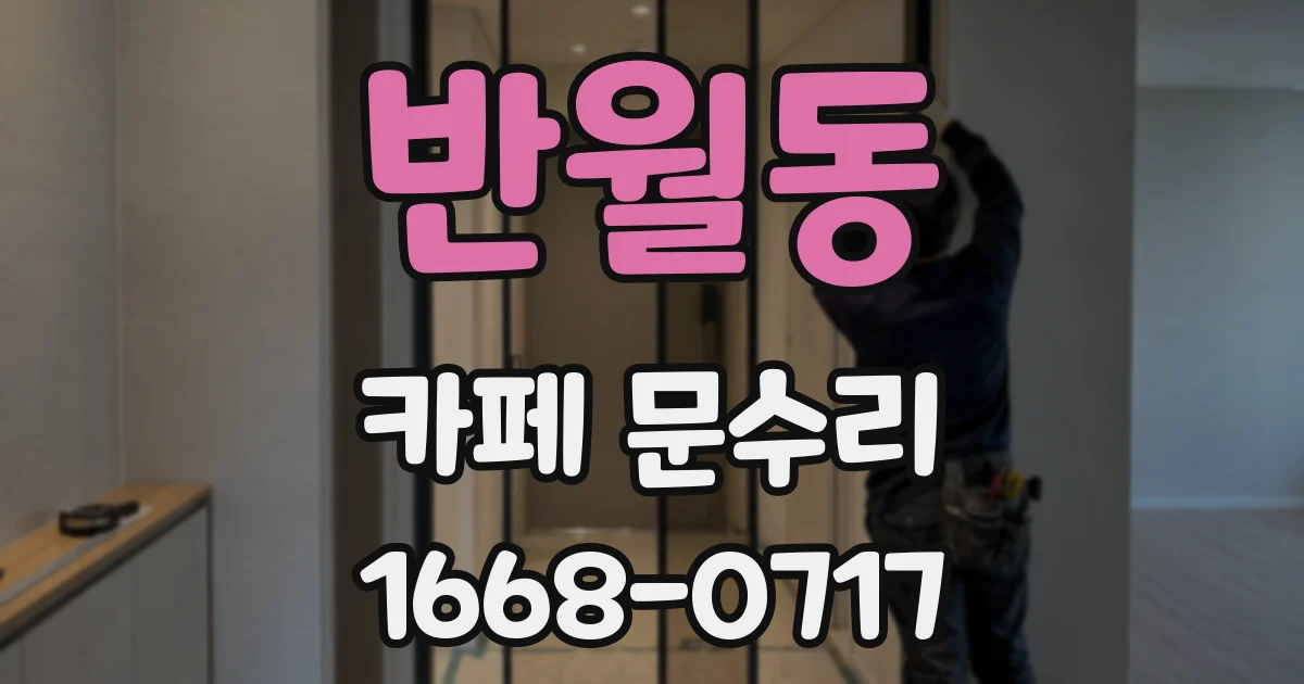 반월동 카페 문수리