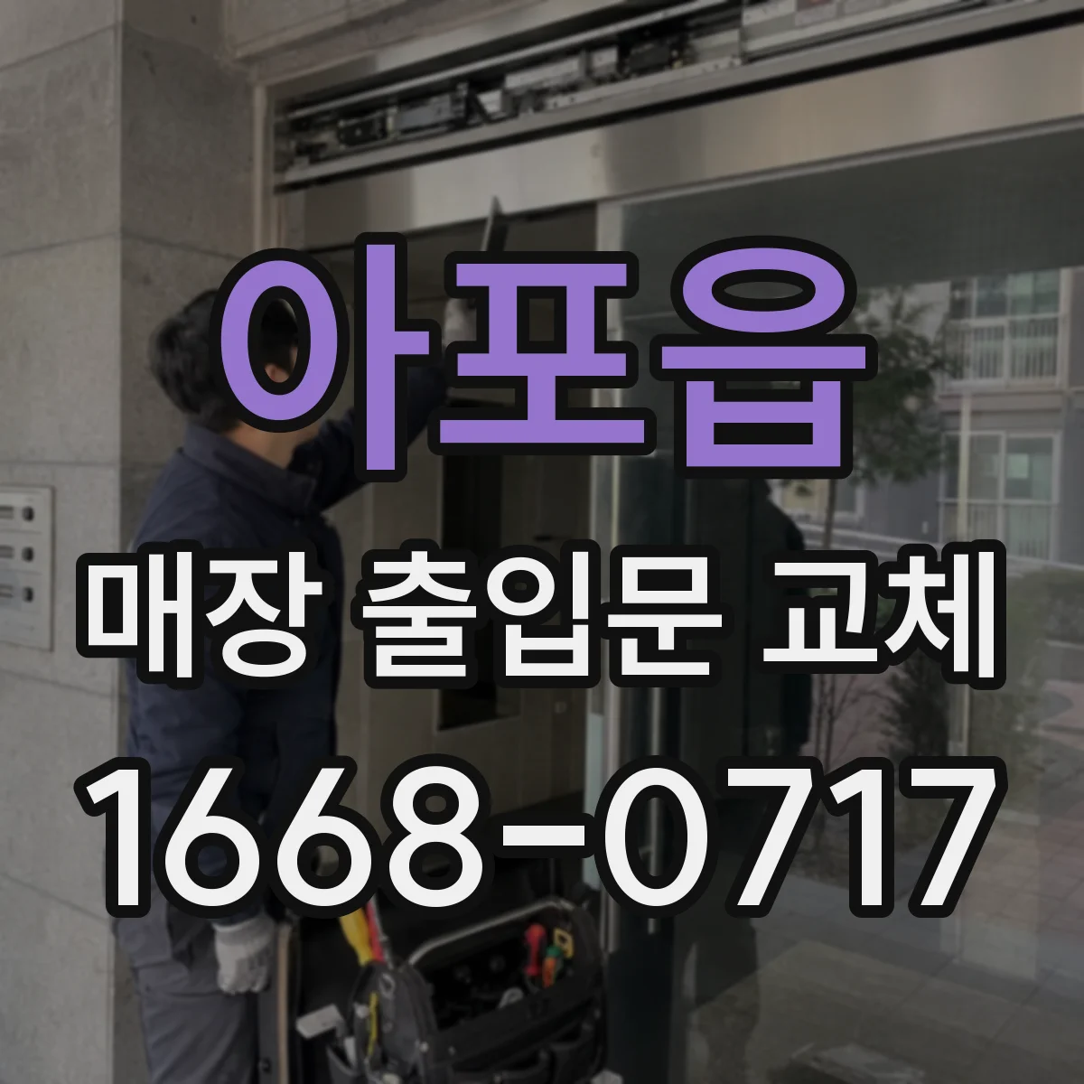 아포읍 매장 출입문 교체