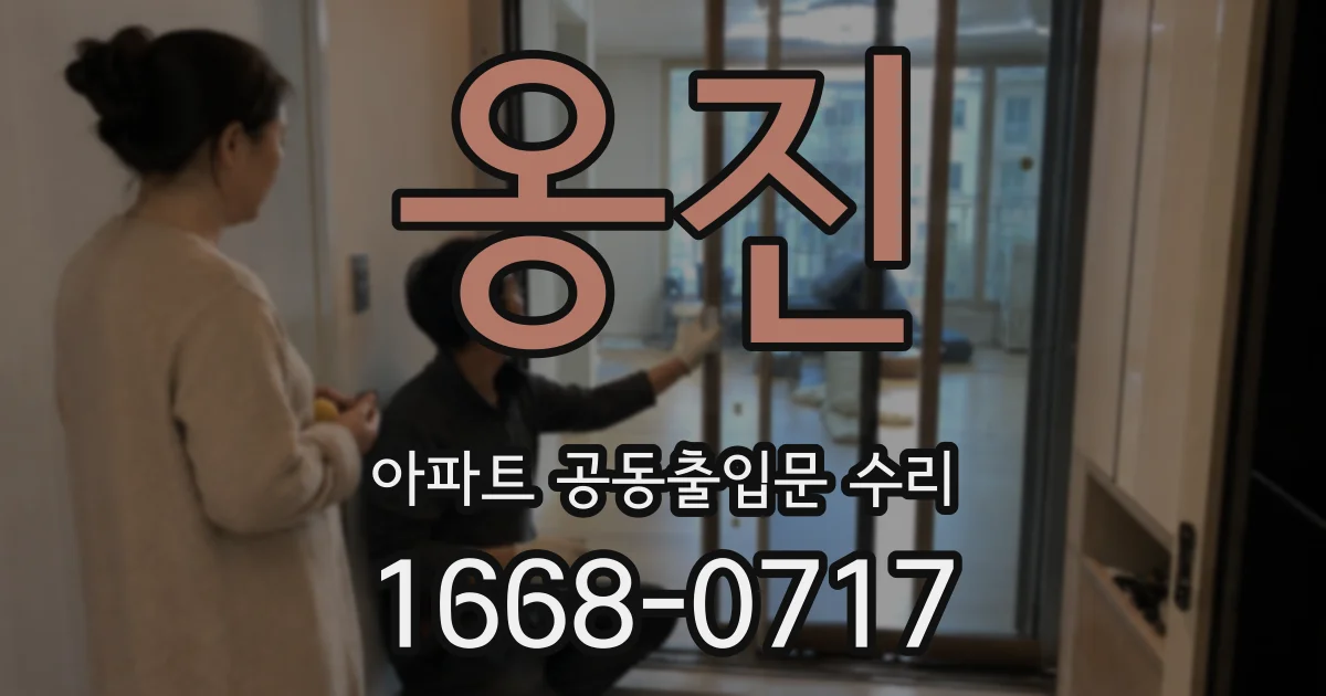 옹진 아파트 공동출입문 수리