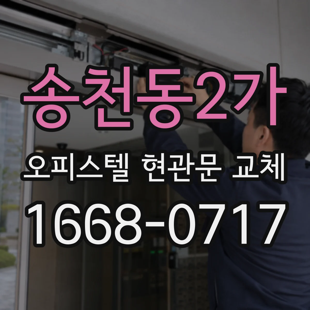 송천동2가 오피스텔 현관문 교체