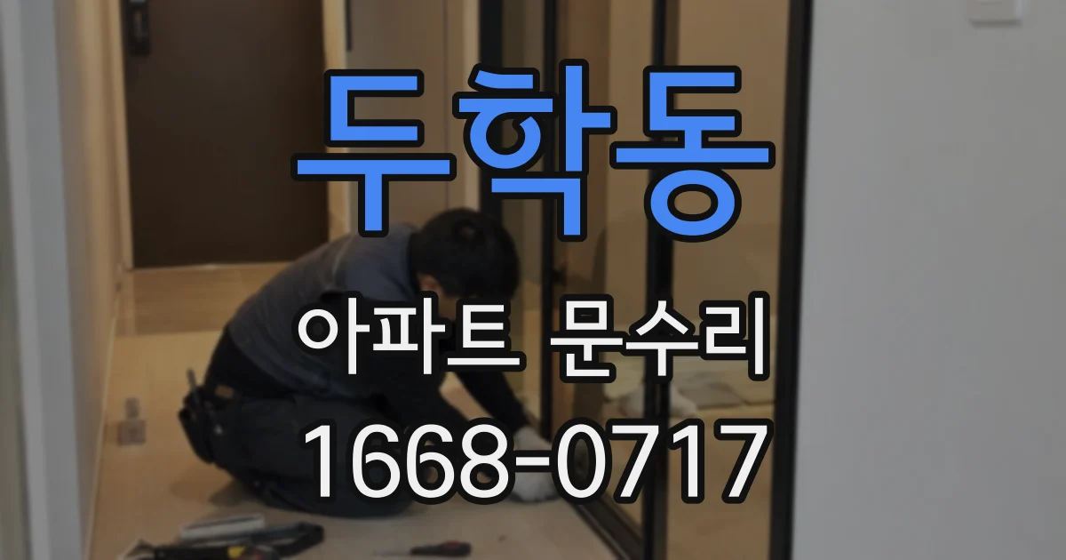 두학동 아파트 문수리