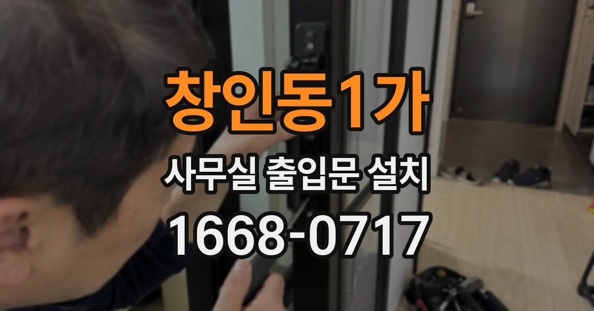 창인동1가 사무실 출입문 설치