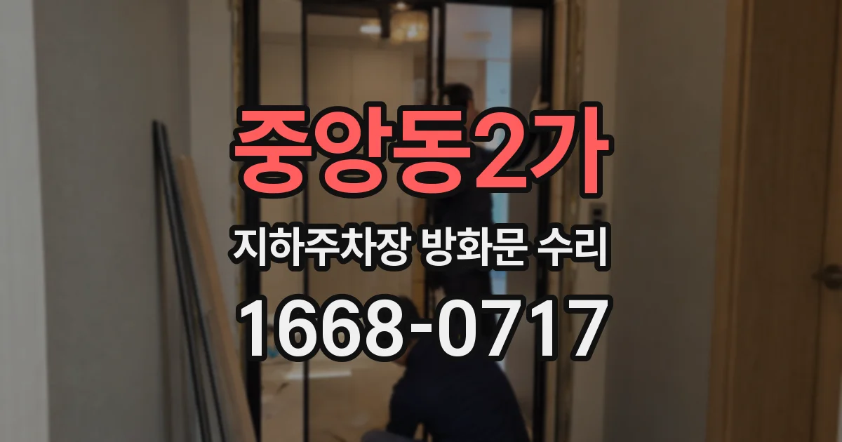 중앙동2가 지하주차장 방화문 수리