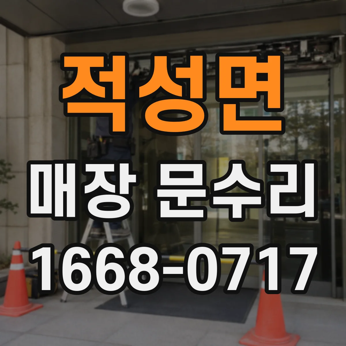 적성면 매장 문수리