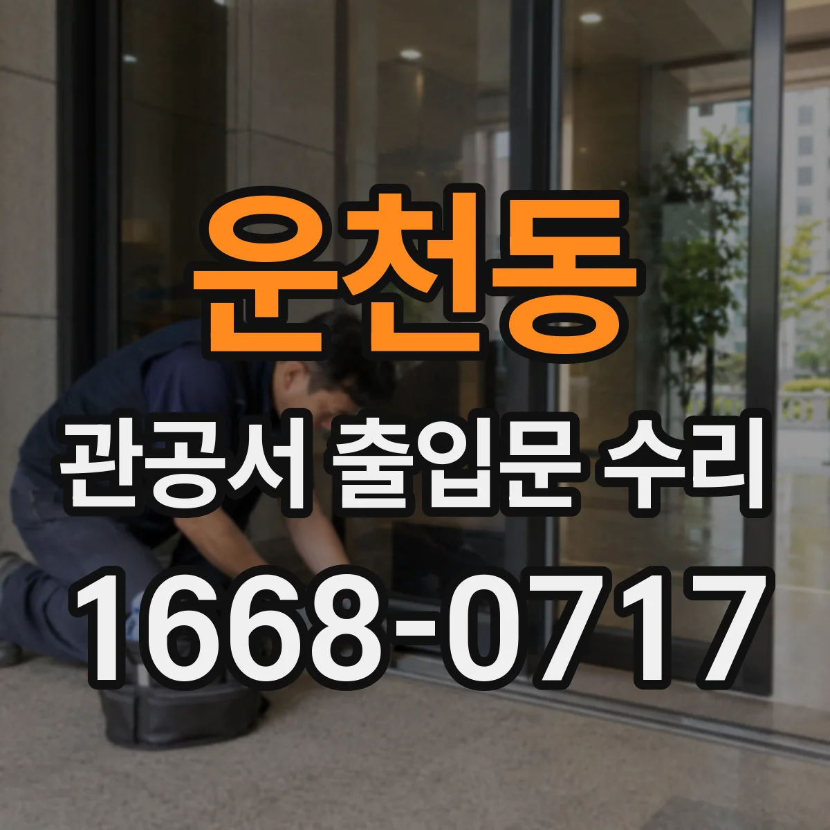 운천동 관공서 출입문 수리