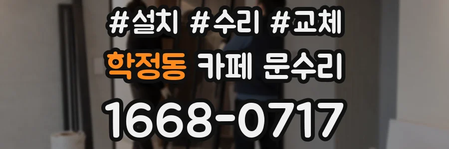 학정동 카페 문수리