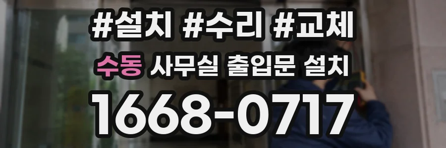 수동 사무실 출입문 설치