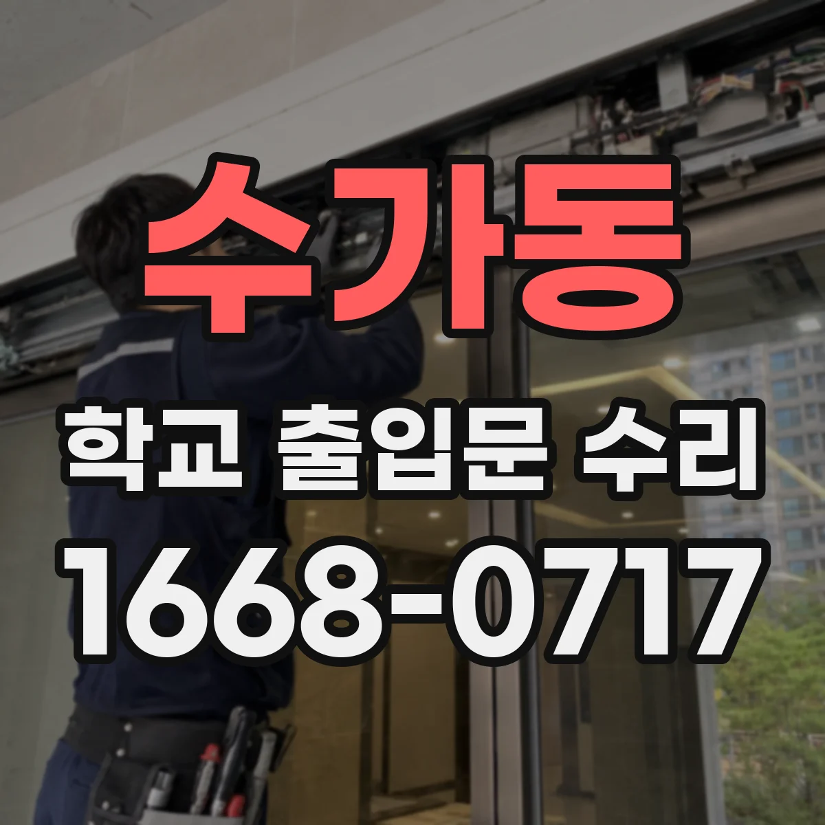 수가동 학교 출입문 수리