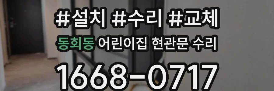 동회동 어린이집 현관문 수리