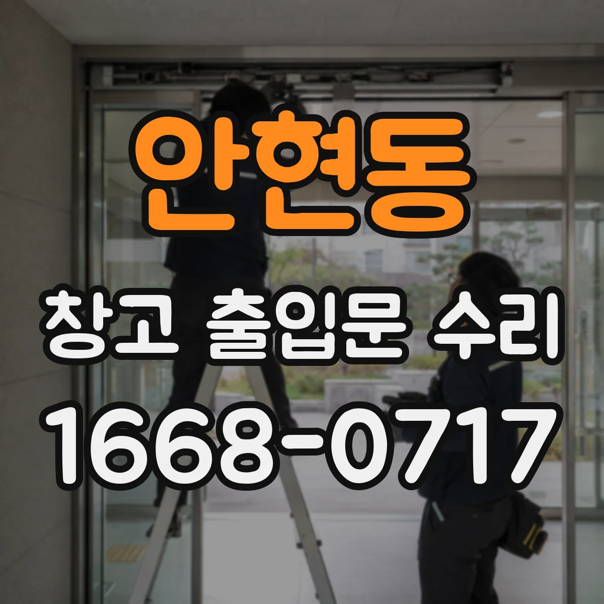 안현동 창고 출입문 수리