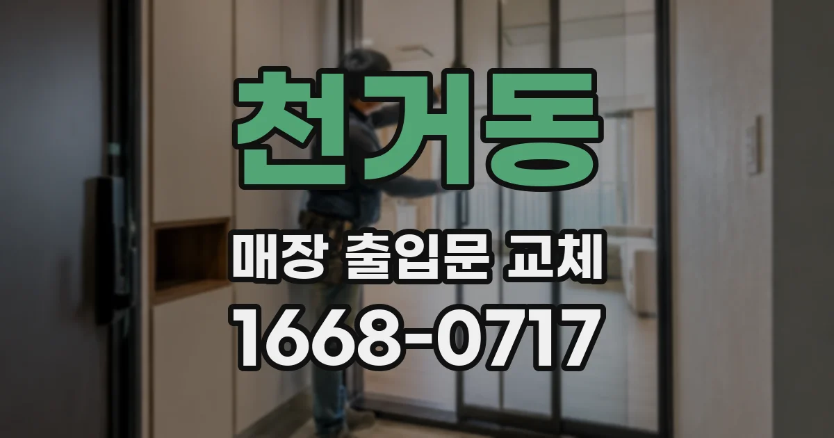 천거동 매장 출입문 교체