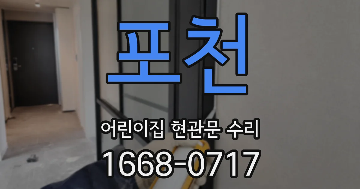 포천 어린이집 현관문 수리