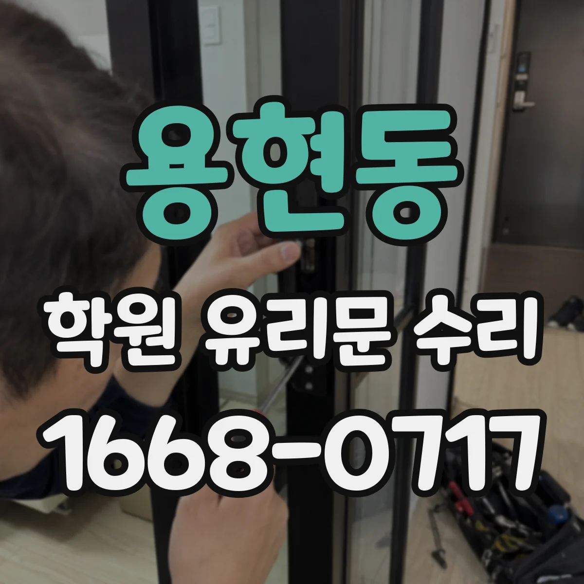 용현동 학원 유리문 수리