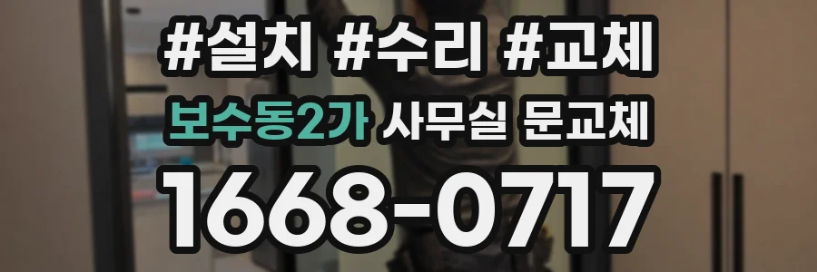 보수동2가 사무실 문교체