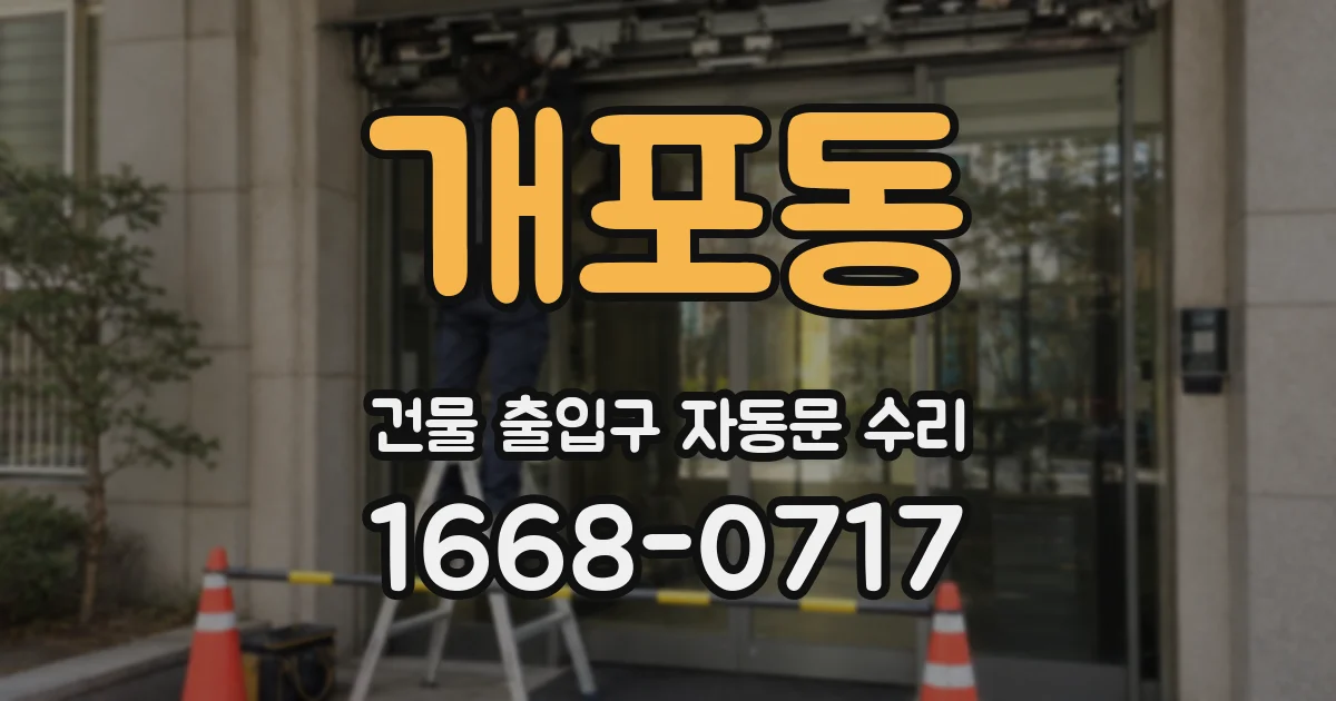 개포동 건물 출입구 자동문 수리