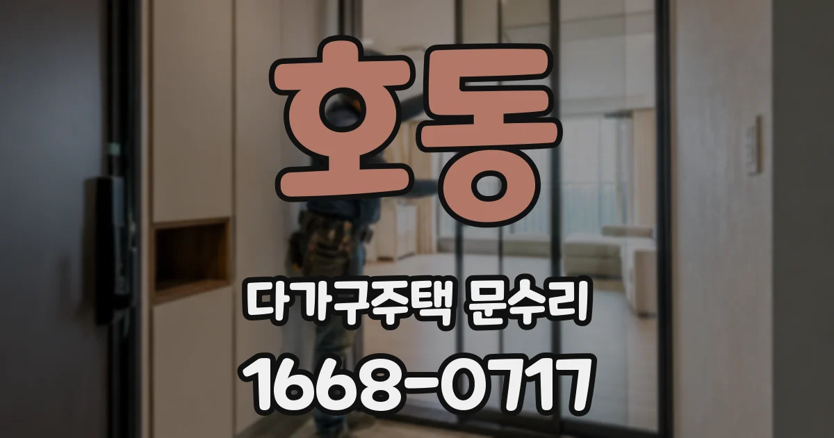 호동 다가구주택 문수리