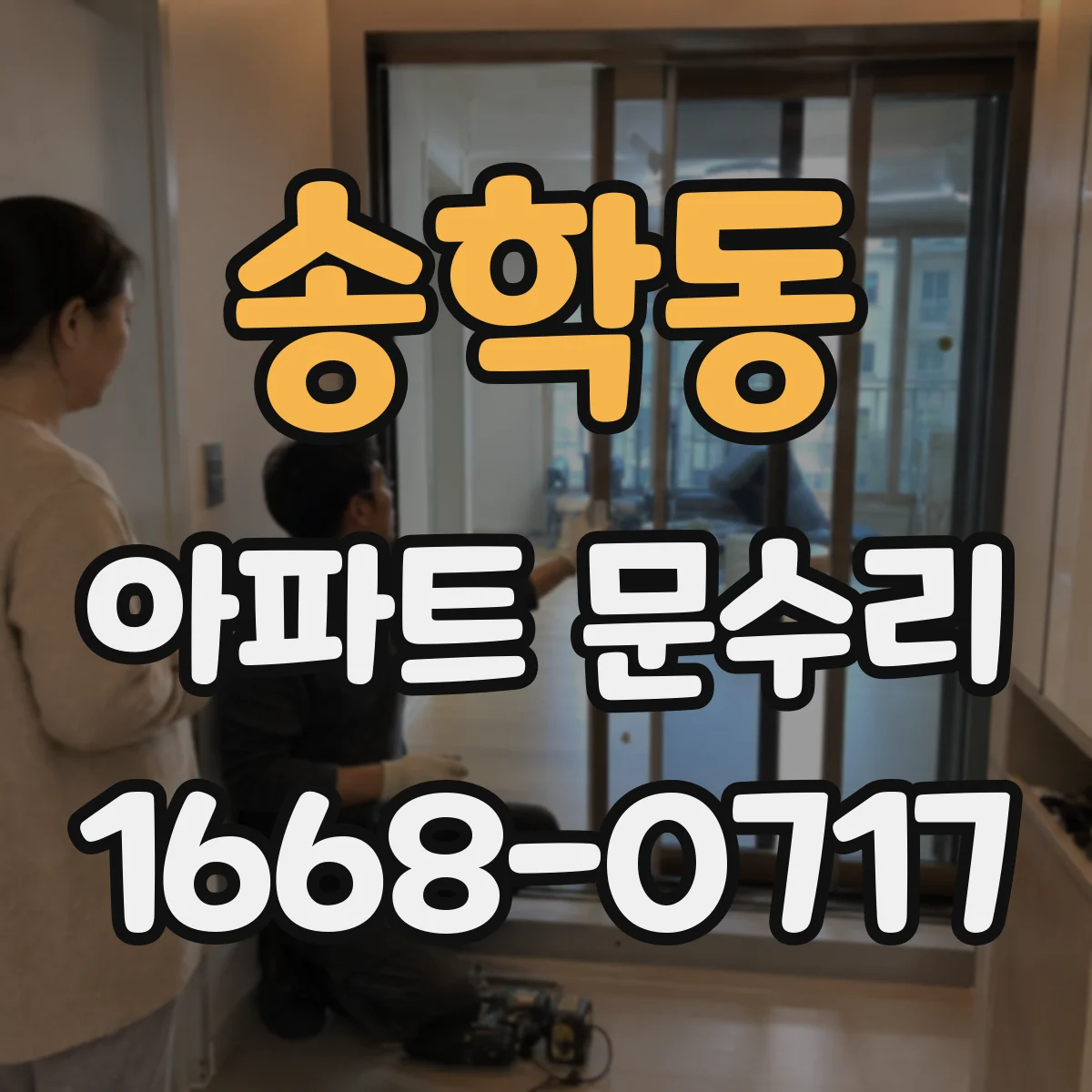 송학동 아파트 문수리
