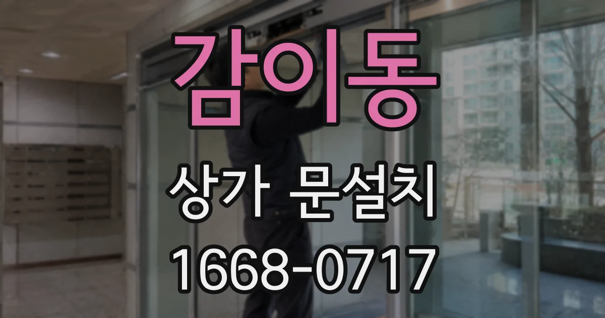 감이동 상가 문설치
