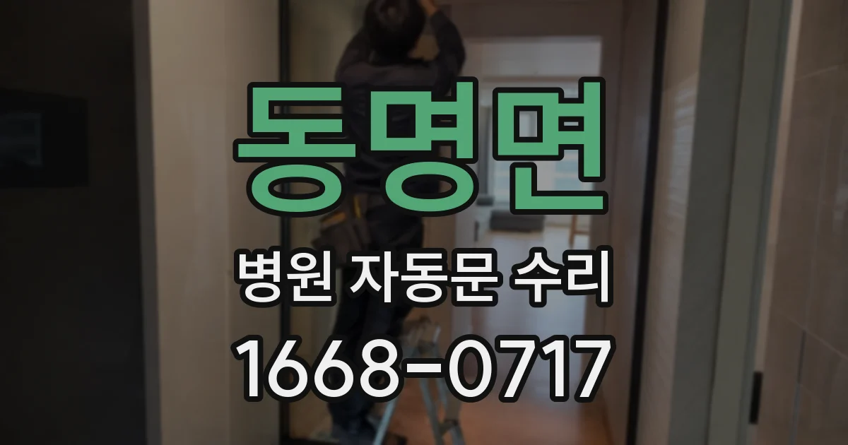 동명면 병원 자동문 수리