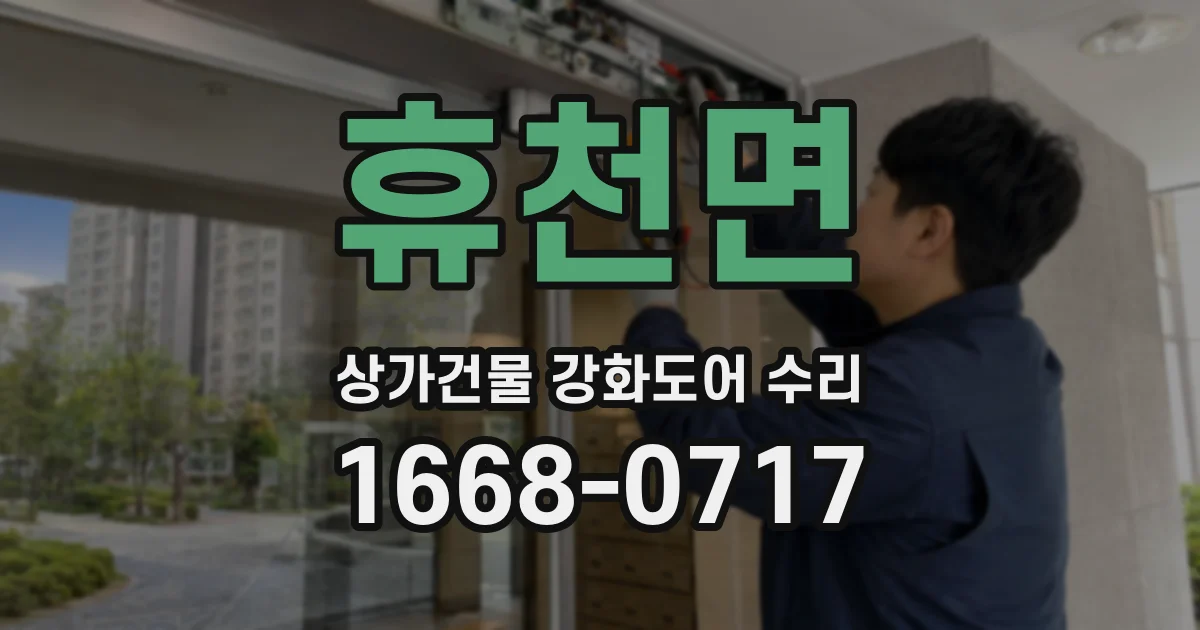 휴천면 상가건물 강화도어 수리