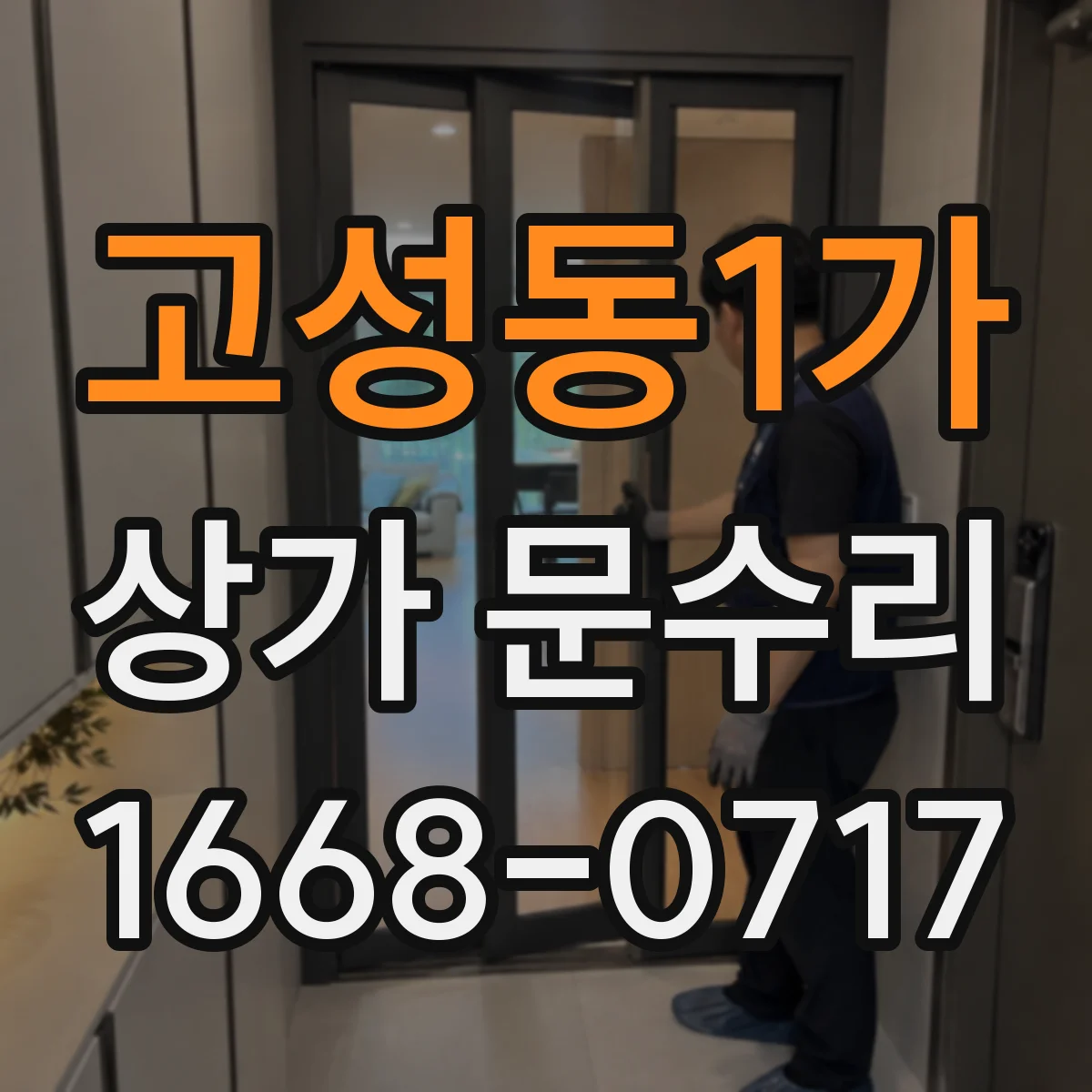 고성동1가 상가 문수리