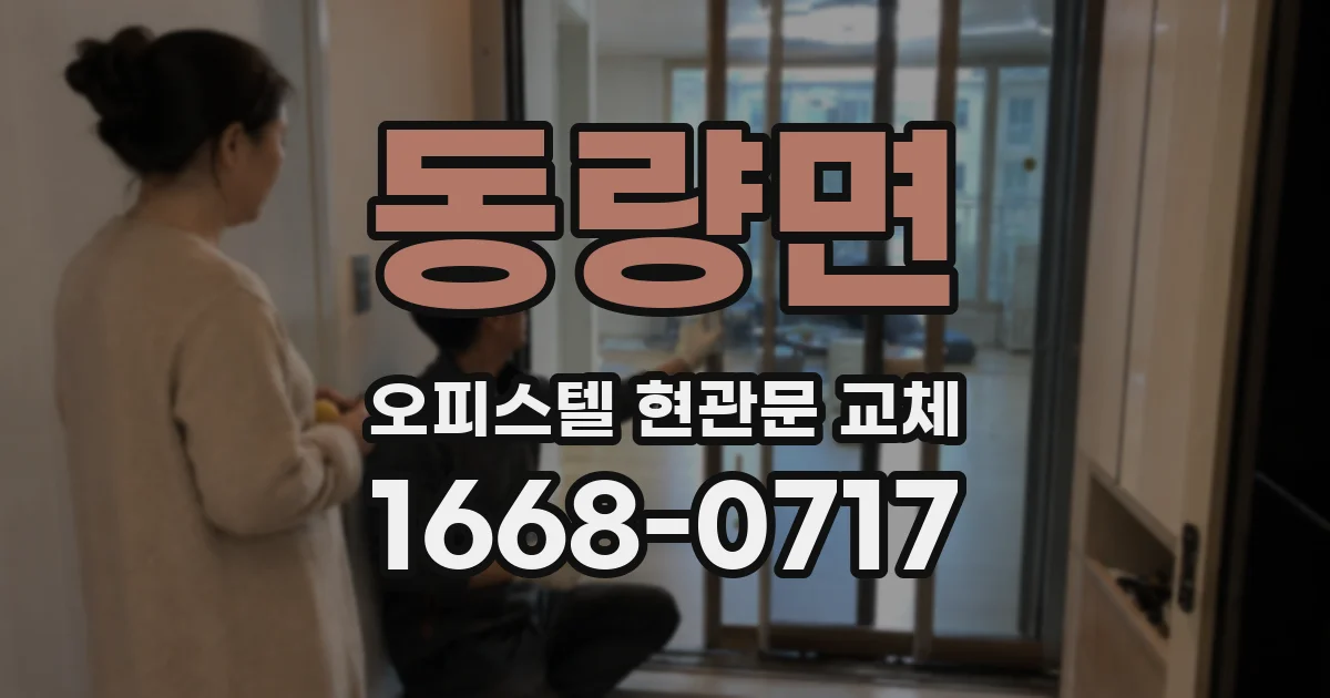 동량면 오피스텔 현관문 교체