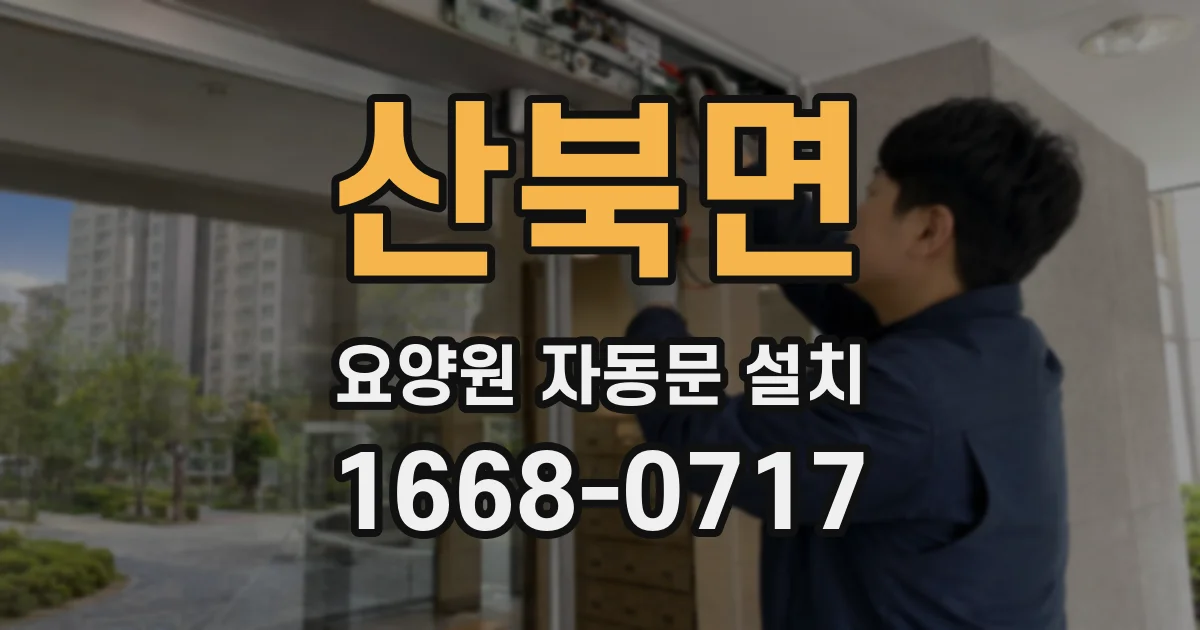 산북면 요양원 자동문 설치