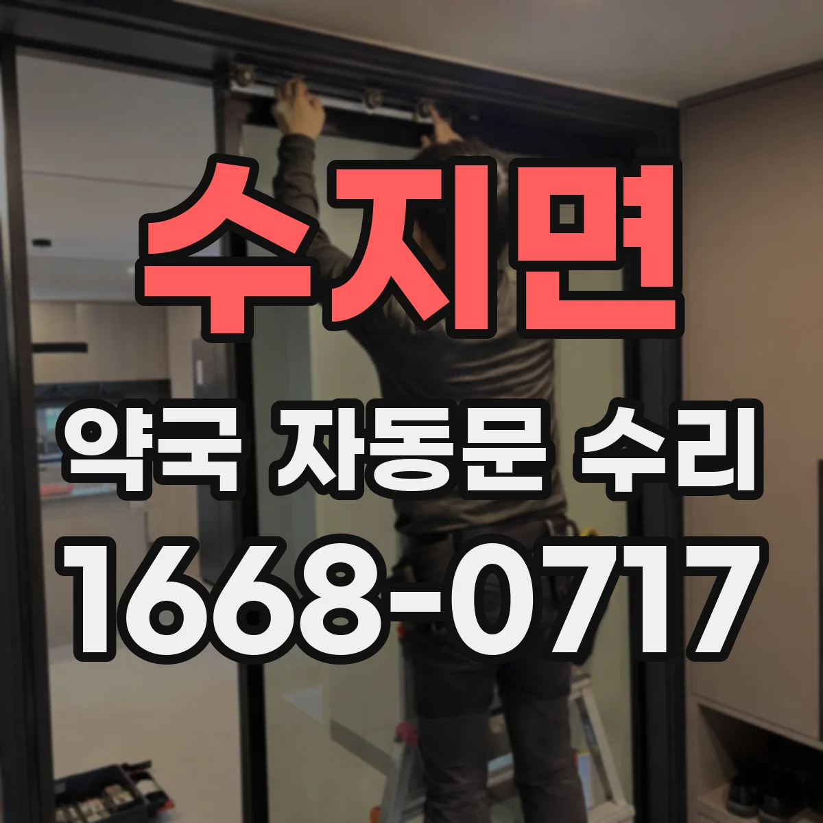 수지면 약국 자동문 수리