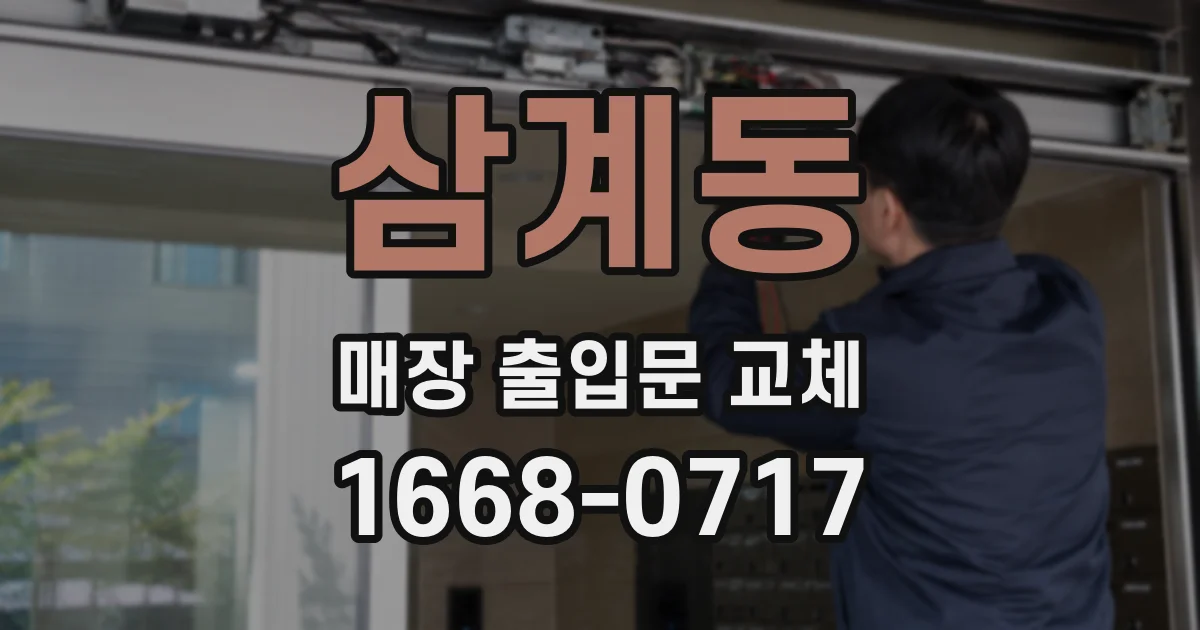 삼계동 매장 출입문 교체