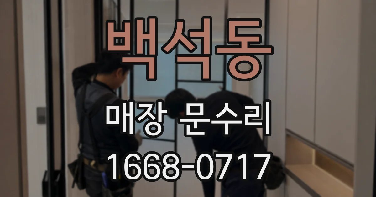 백석동 매장 문수리