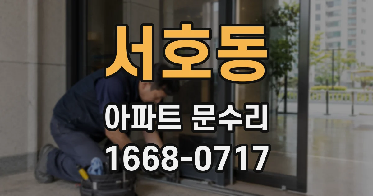 서호동 아파트 문수리