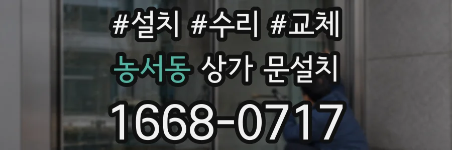 농서동 상가 문설치