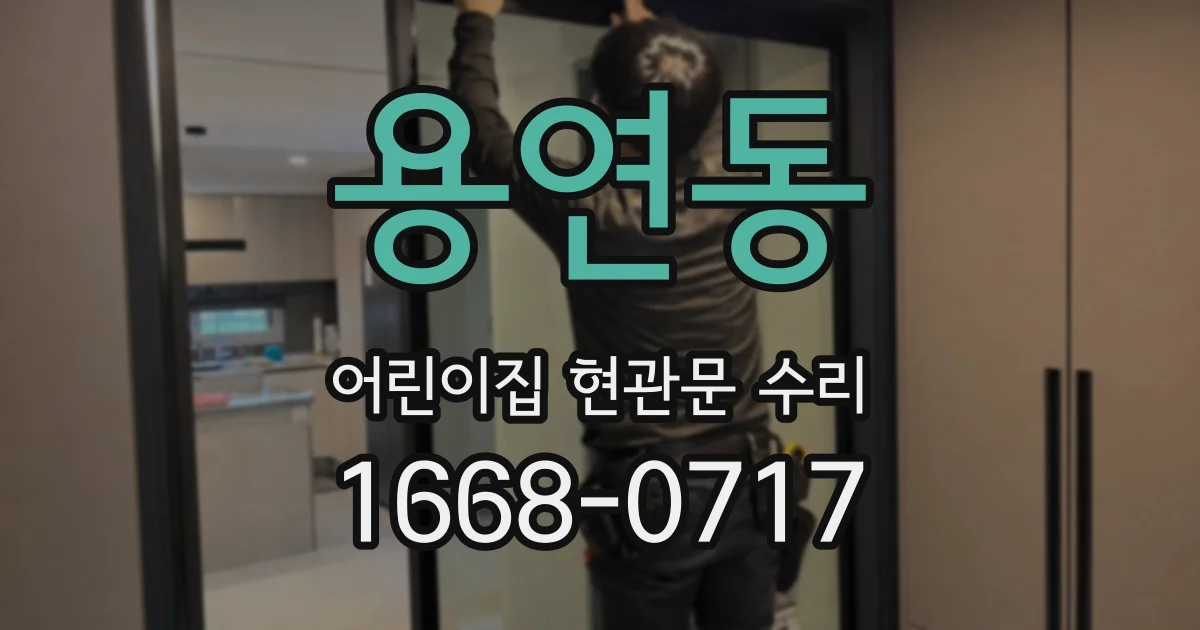 용연동 어린이집 현관문 수리