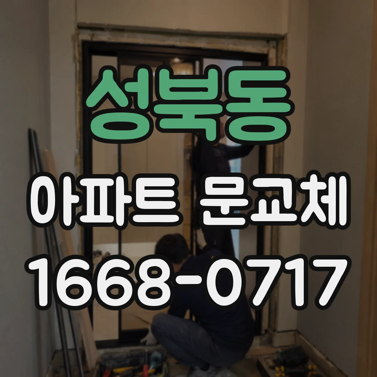 성북동 아파트 문교체