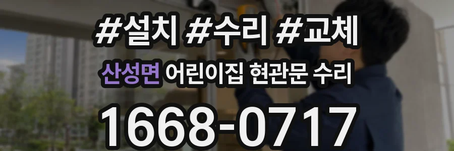 산성면 어린이집 현관문 수리