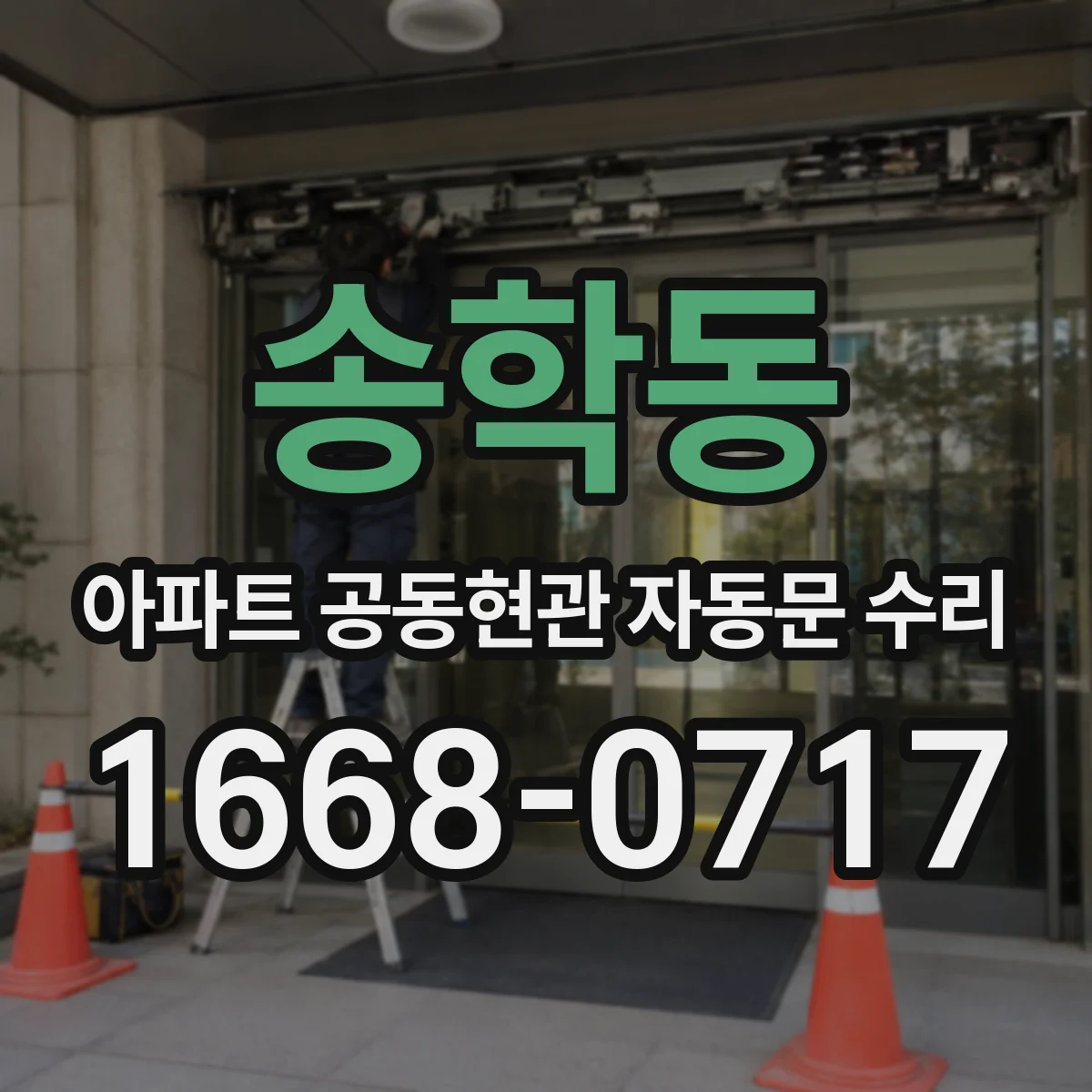 송학동 아파트 공동현관 자동문 수리