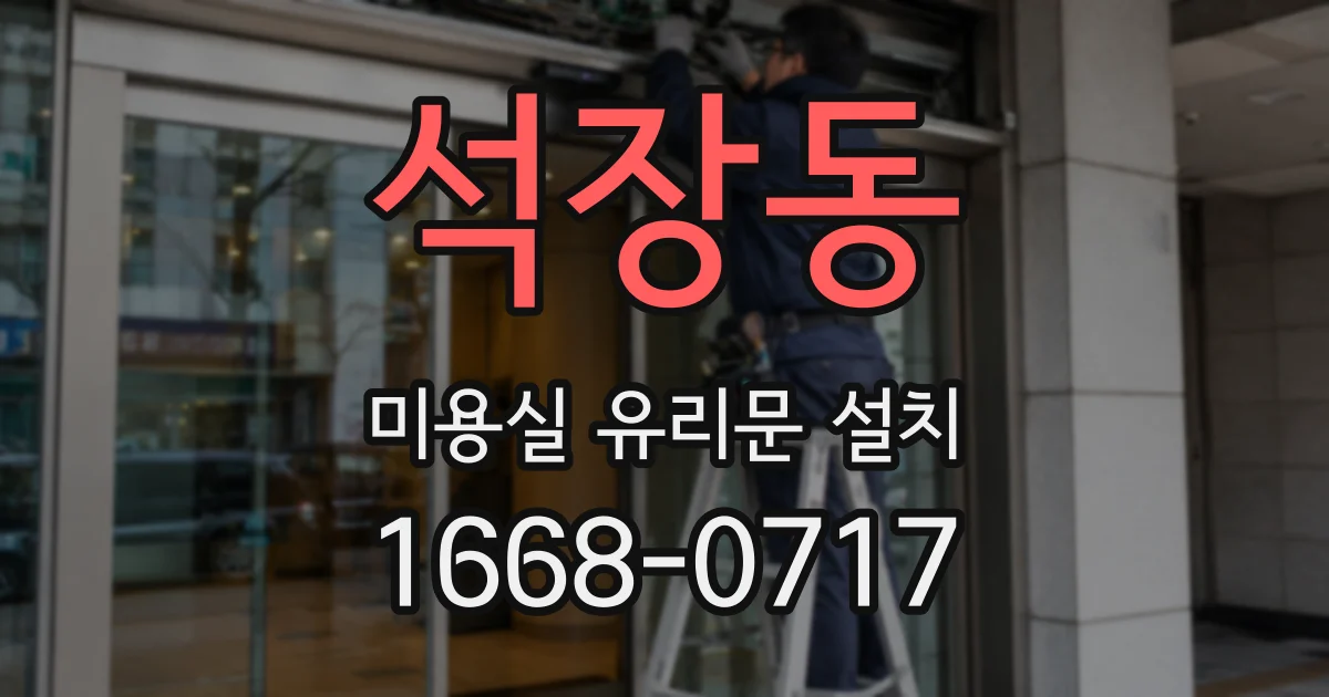 석장동 미용실 유리문 설치