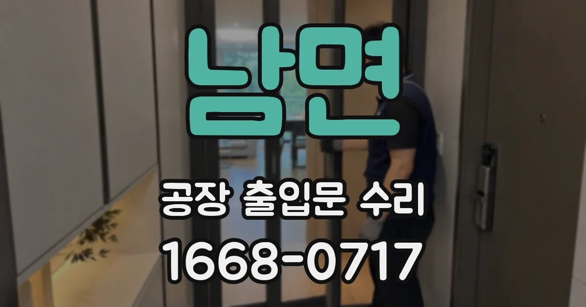 남면 공장 출입문 수리