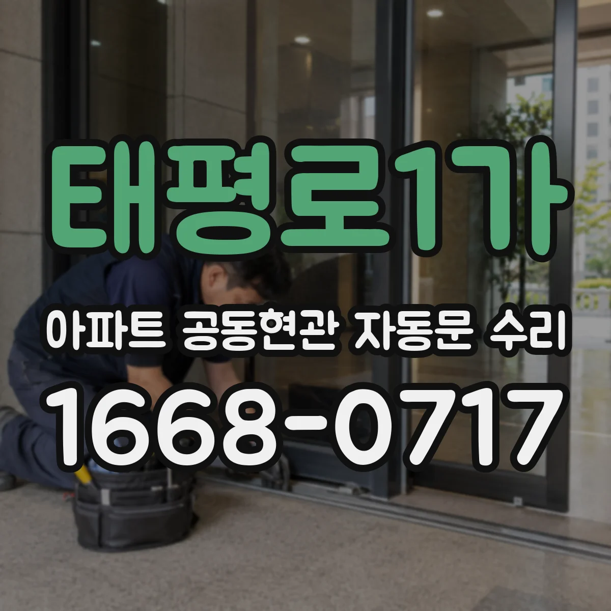 태평로1가 아파트 공동현관 자동문 수리