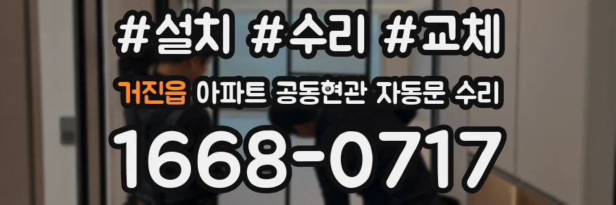거진읍 아파트 공동현관 자동문 수리