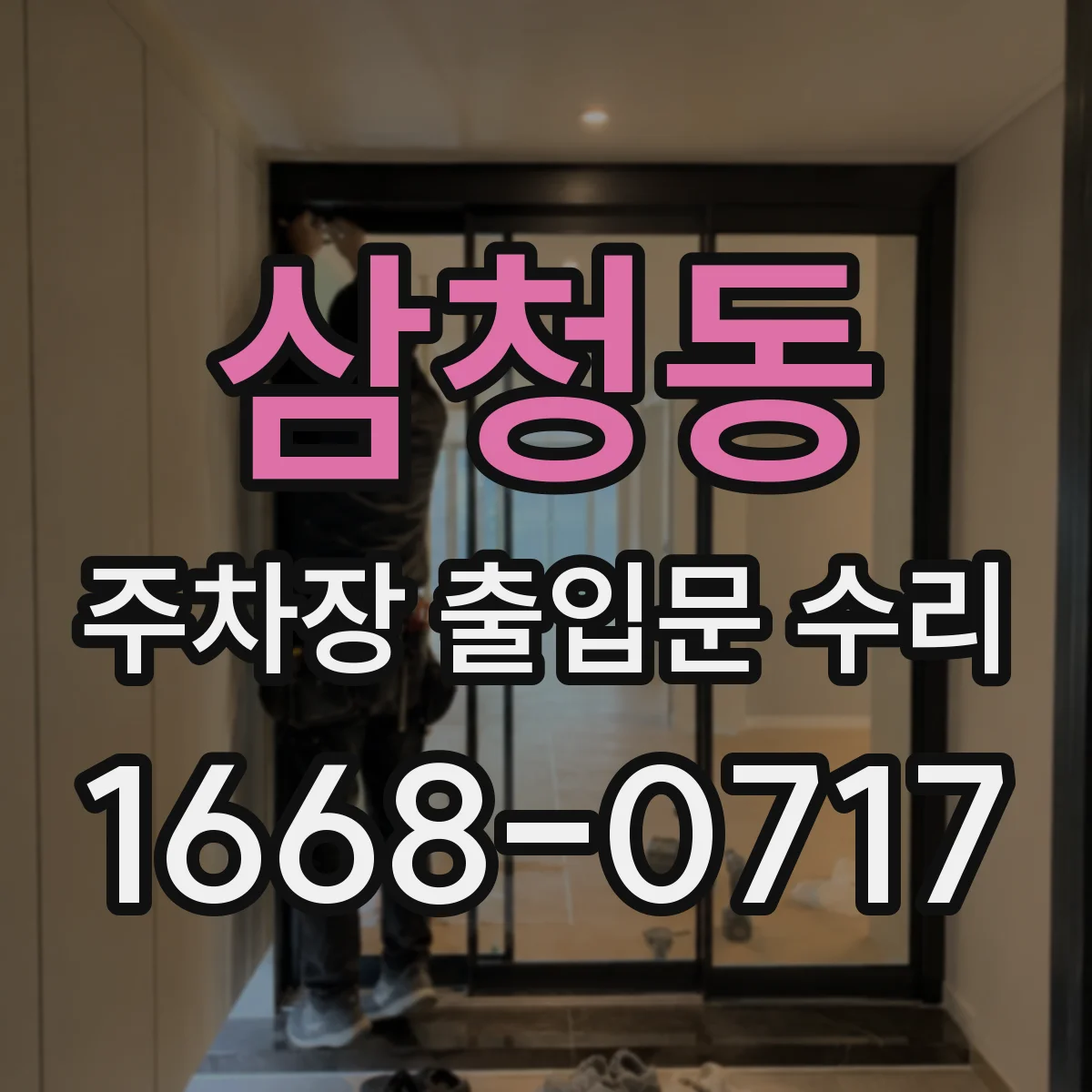 삼청동 주차장 출입문 수리